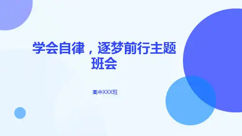 学会自律逐梦前行课件高一上学期习惯养成主题班会