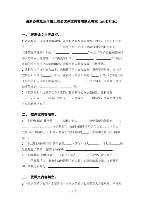 最新苏教版三年级上册语文课文内容填空及答案(A4打印版)