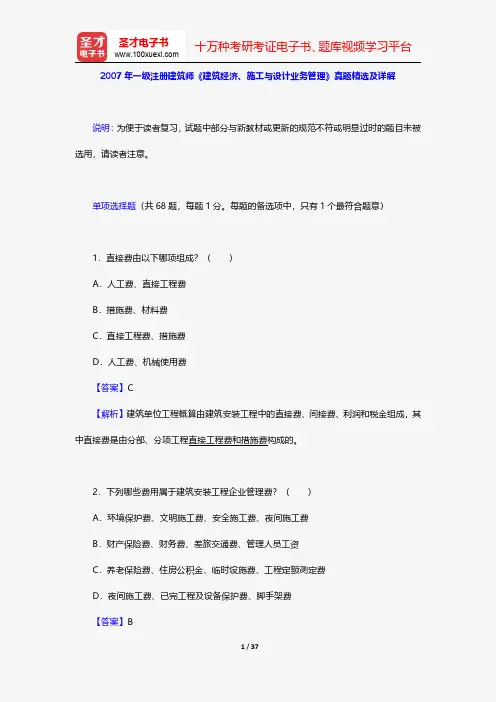 2007年一级注册建筑师《建筑经济、施工与设计业务管理》真题精选及详解【圣才出品】