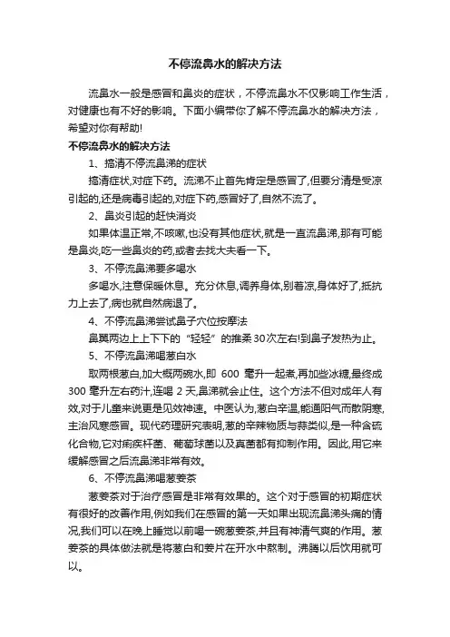 不停流鼻水的解决方法