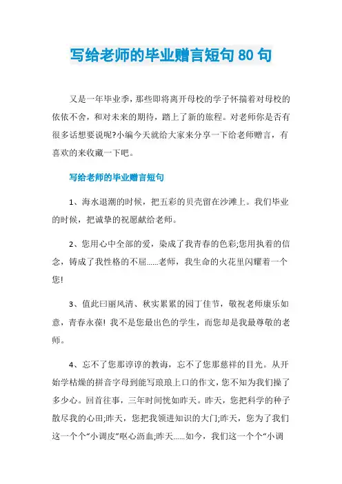 写给老师的毕业赠言短句80句