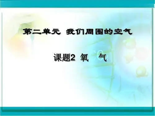 人教版九年级化学上册第二单元我们周围的空气课题2氧气ppt课件