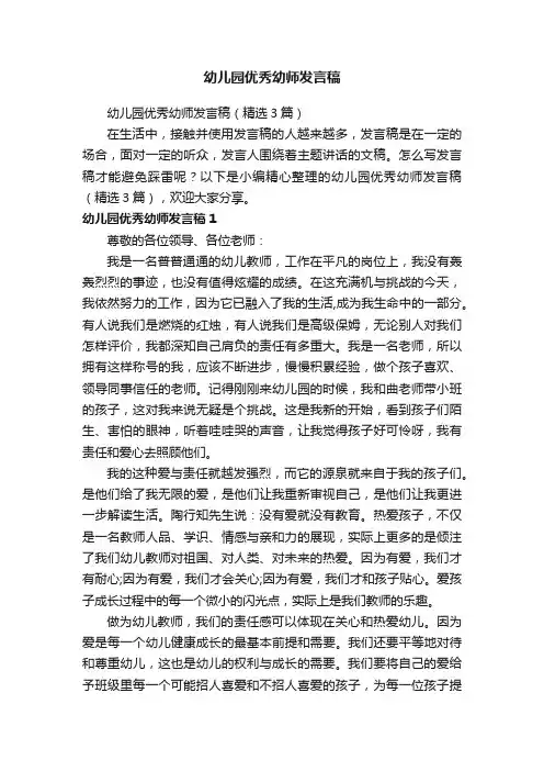 幼儿园优秀幼师发言稿（精选3篇）