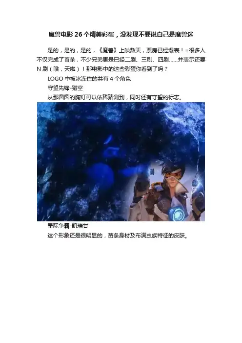 魔兽电影26个精美彩蛋，没发现不要说自己是魔兽迷