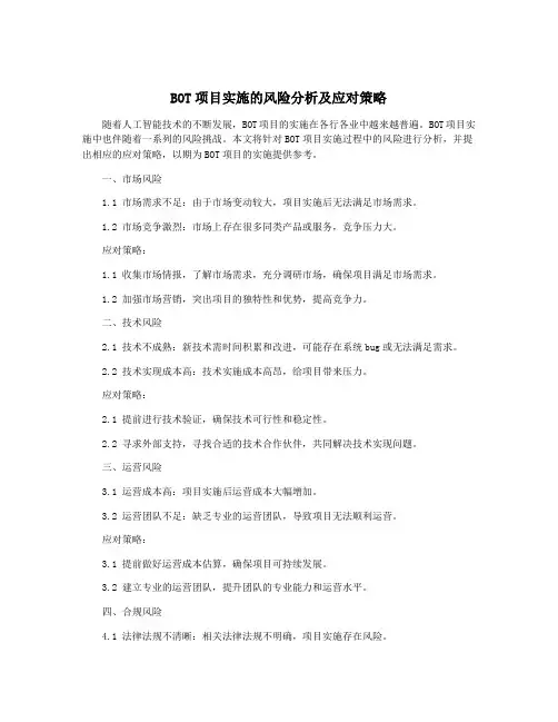 BOT项目实施的风险分析及应对策略