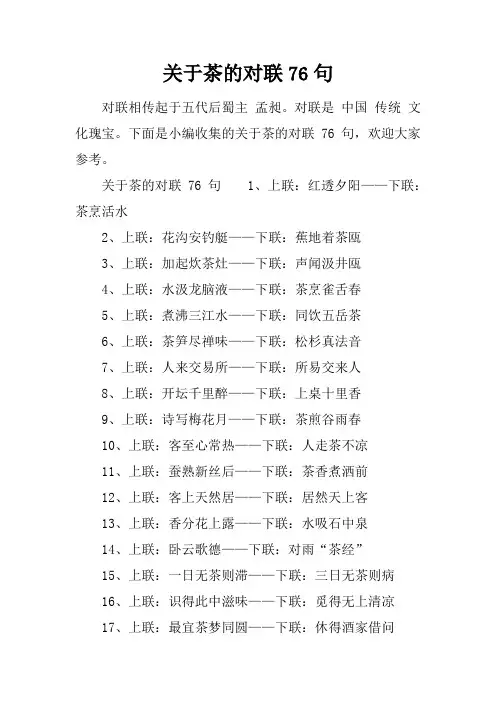 关于茶的对联76句