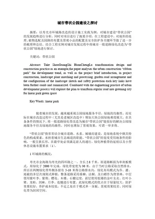 城市带状公园建设之探讨