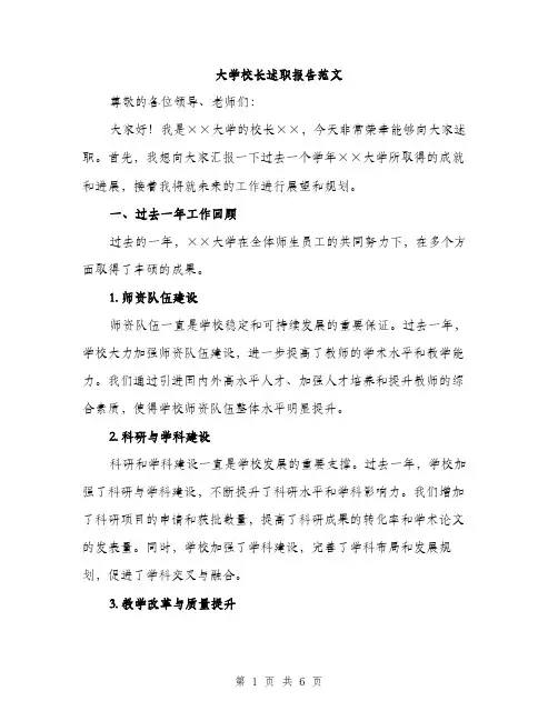 大学校长述职报告范文（二篇）