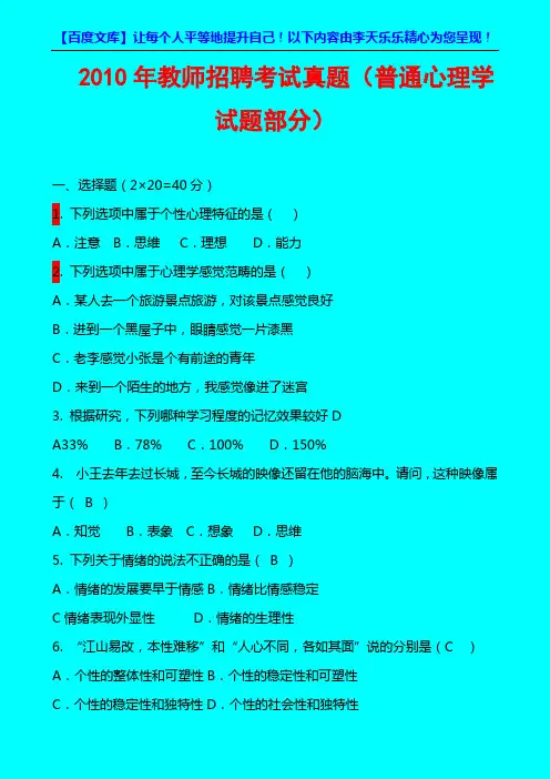 2010年教师招聘考试真题汇总(普通心理学试题部分)]