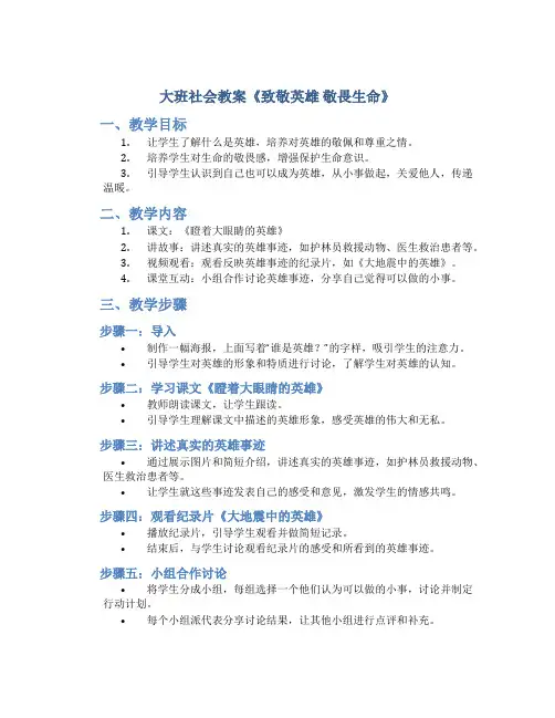 大班社会教案《致敬英雄敬畏生命》