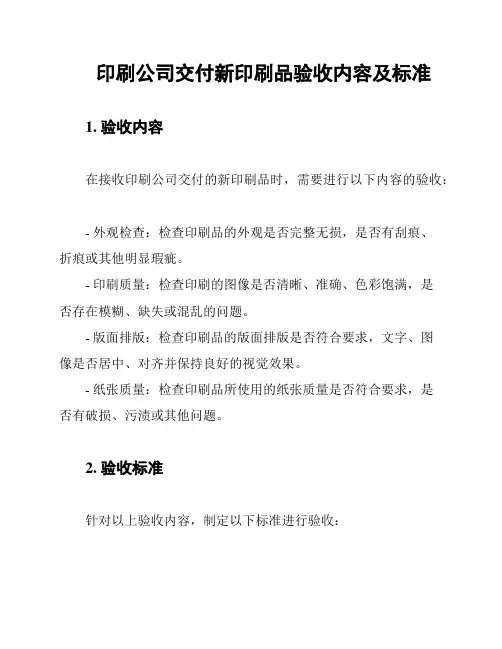 印刷公司交付新印刷品验收内容及标准