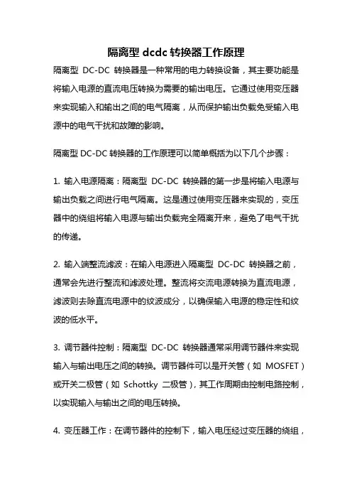 隔离型dcdc转换器工作原理