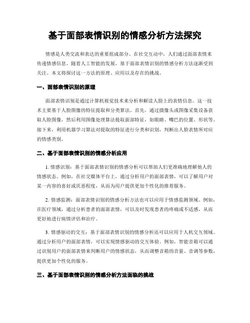 基于面部表情识别的情感分析方法探究