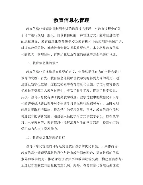 教育信息化管理