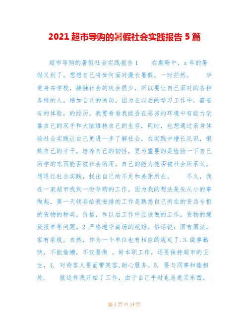 2021超市导购的暑假社会实践报告5篇