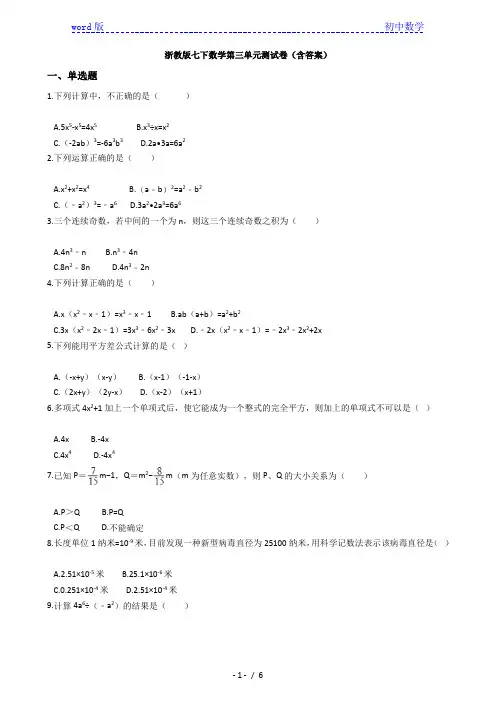 浙教版七年级下册数学第三章整式的乘除单元测试卷(含答案)