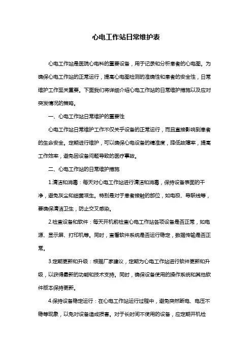 心电工作站日常维护表