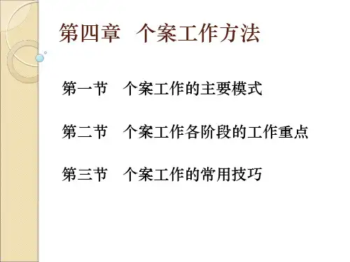 个案工作方法