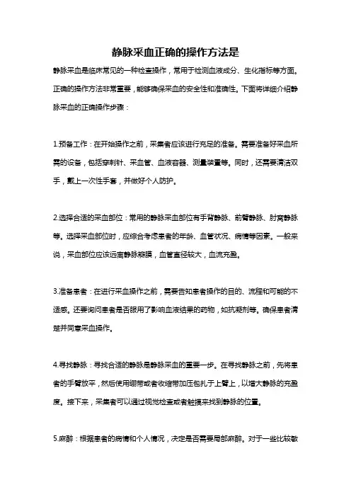 静脉采血正确的操作方法是