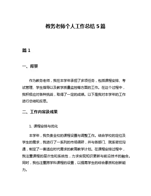 教务老师个人工作总结5篇