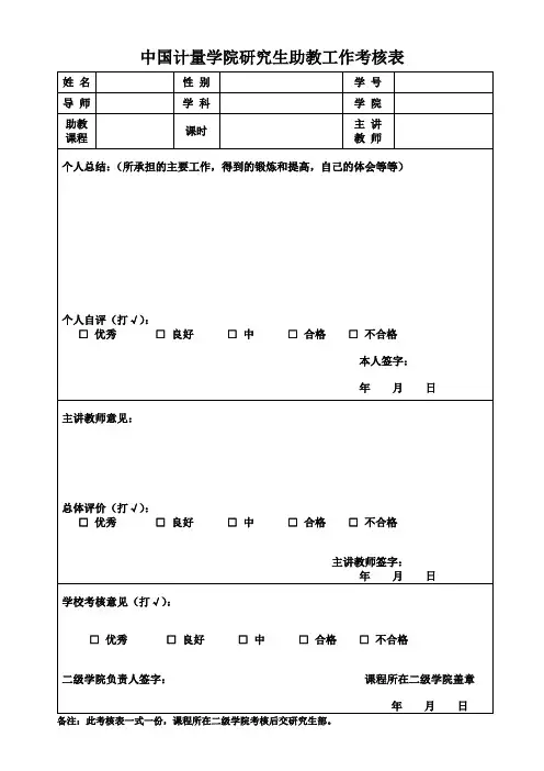 中国计量学院研究生助教工作考核表