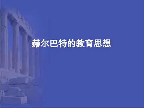 外国教育史 赫尔巴特的教育思想