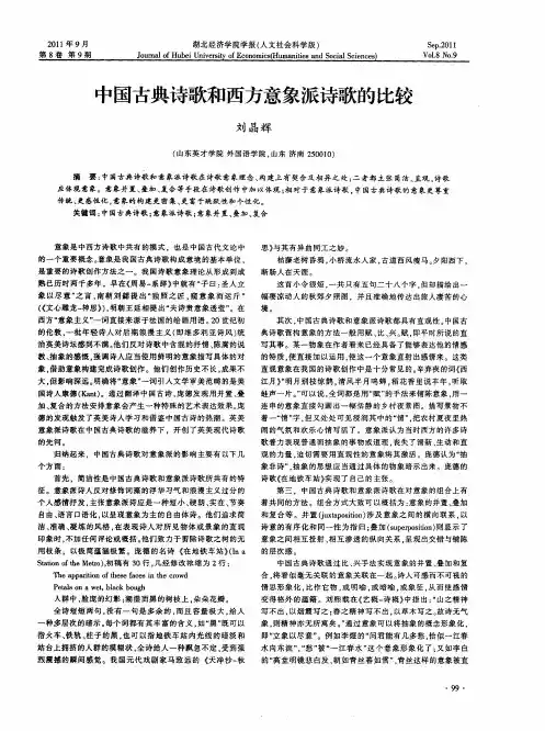 中国古典诗歌和西方意象派诗歌的比较