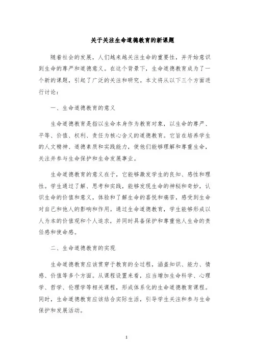 关于关注生命道德教育的新课题