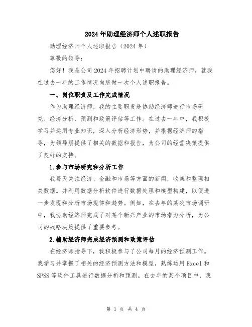 2024年助理经济师个人述职报告