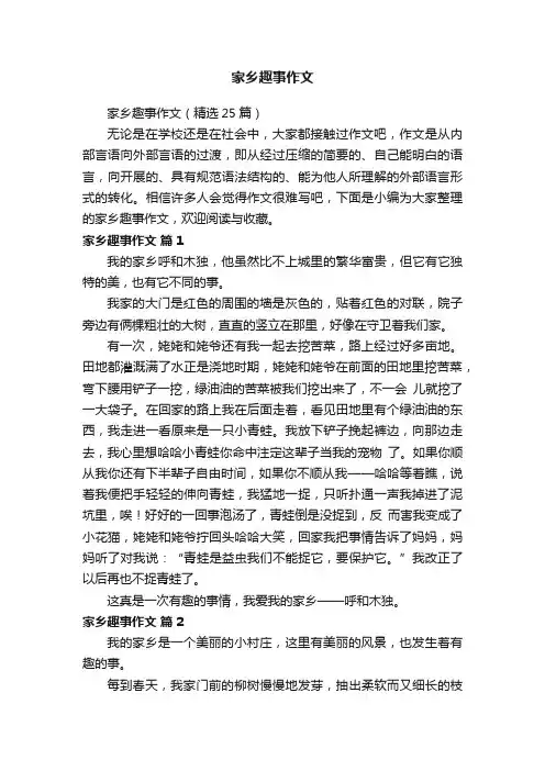 家乡趣事作文（精选25篇）