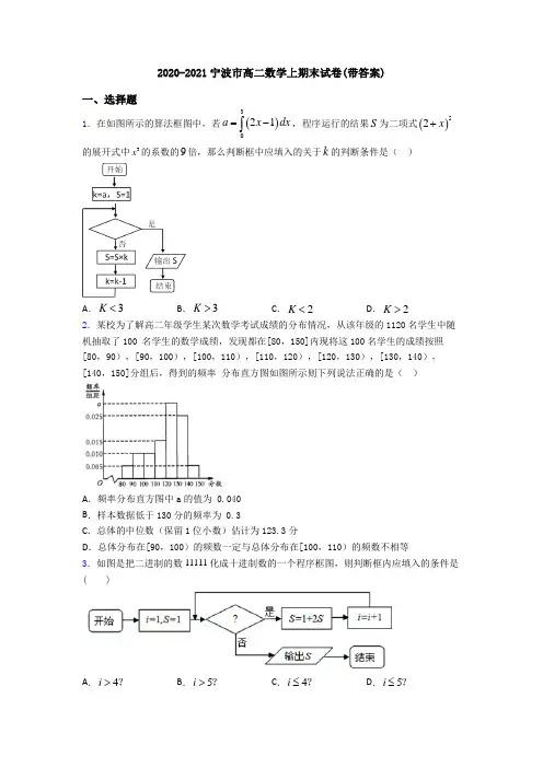 2020-2021宁波市高二数学上期末试卷(带答案)