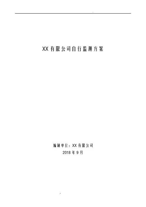 排污许可企业自行监测方案(模板)