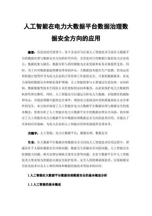 人工智能在电力大数据平台数据治理数据安全方向的应用