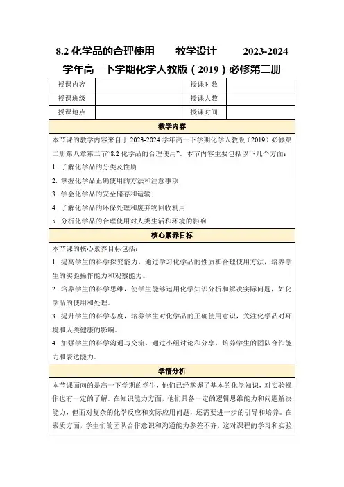 8.2化学品的合理使用教学设计2023-2024学年高一下学期化学人教版(2019)必修第二册