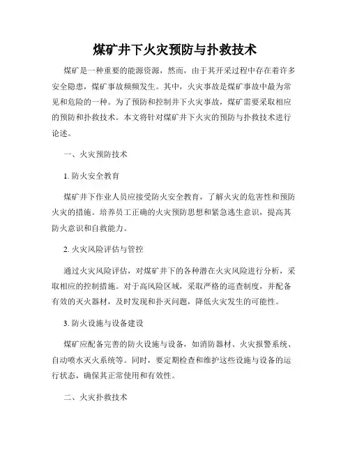 煤矿井下火灾预防与扑救技术
