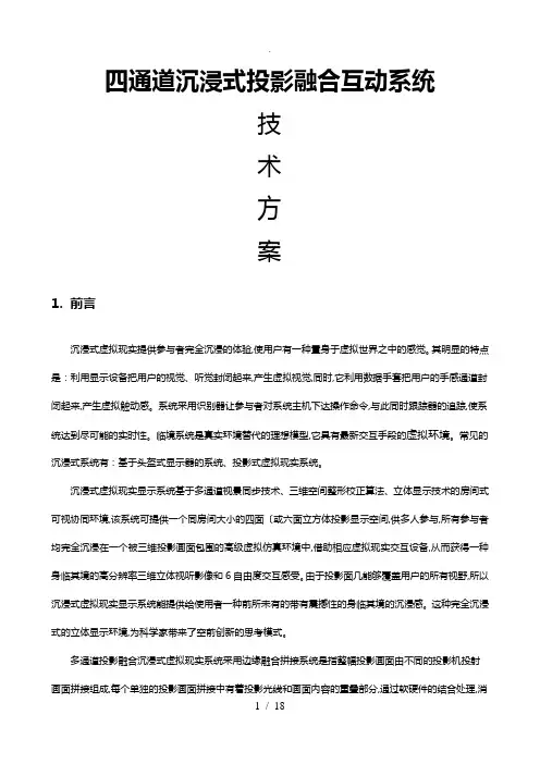 沉浸式投影融合系统设计方案