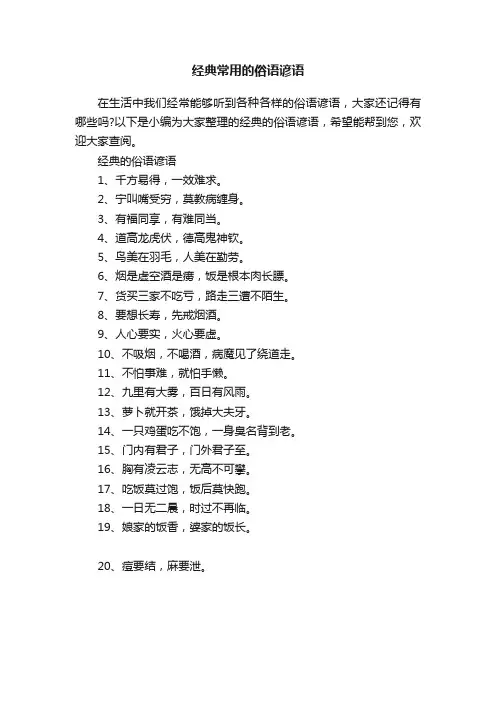 经典常用的俗语谚语