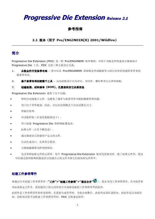 PDX2.1冲压模设计教程