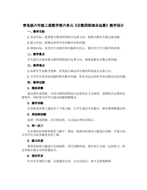 青岛版六年级上册数学第六单元《分数四则混合运算》 教学设计