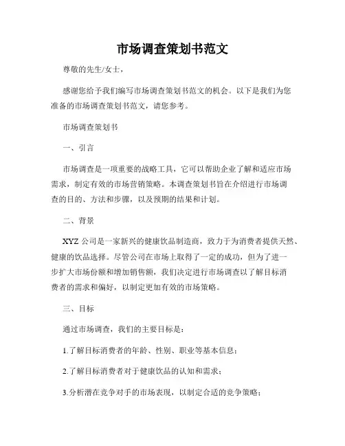 市场调查策划书范文