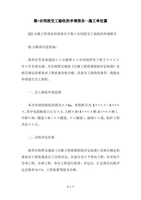 第×合同段交工验收的申请报告—施工单位篇