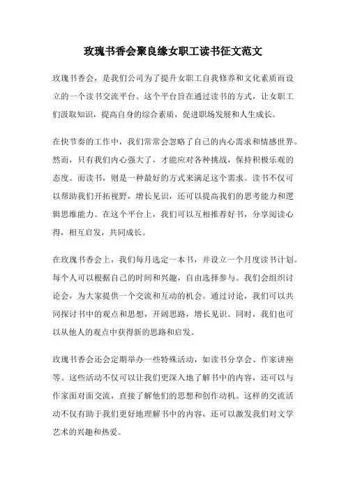 玫瑰书香会聚良缘女职工读书征文范文