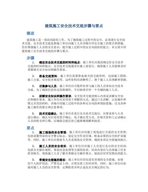 建筑施工安全技术交底步骤与要点
