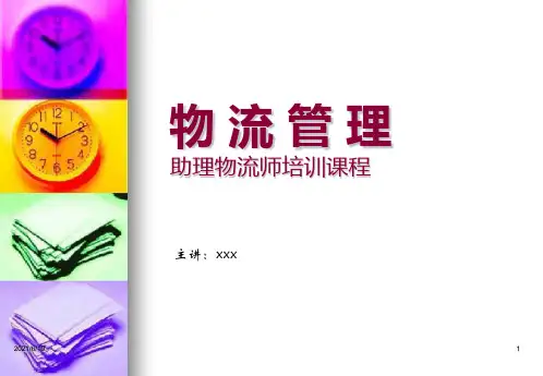 物流管理(助理物流师培训)