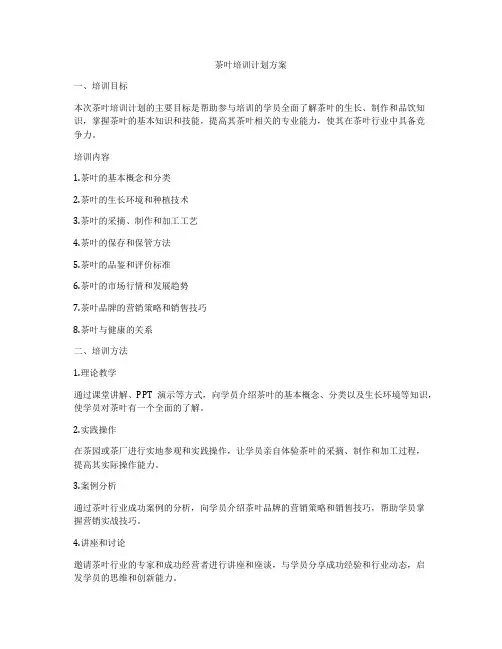 茶叶培训计划方案