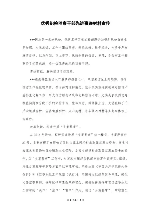 优秀纪检监察干部先进事迹材料宣传