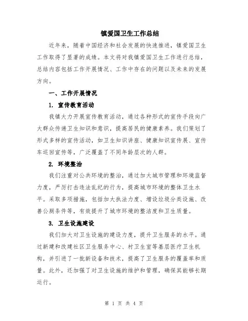 镇爱国卫生工作总结
