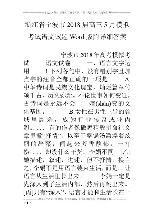 浙江省宁波市18届高三5月模拟考试语文试题word版附详细答案