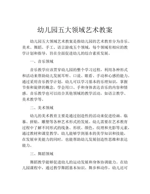 幼儿园五大领域艺术教案