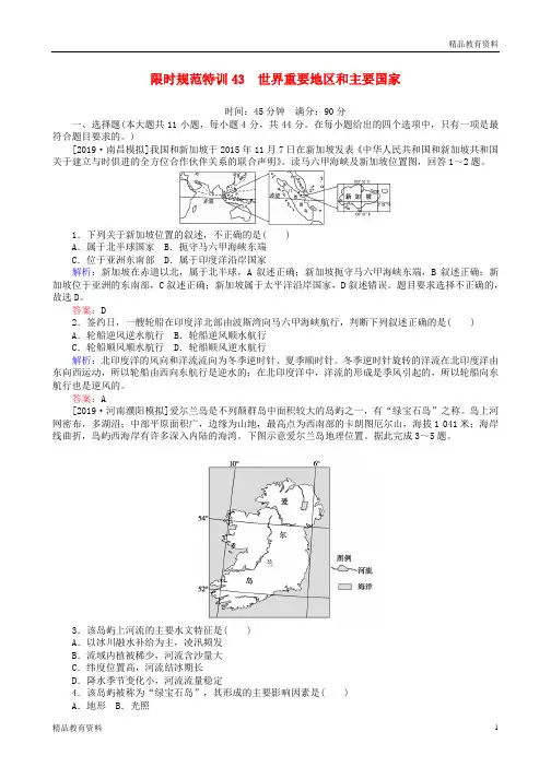 2020版高考地理一轮复习限时规范特训43世界重要地区和主要国家含解析湘教版